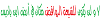 اضغط على الصورة لعرض أكبر.&nbsp;

الإسم:	Basmala.png&nbsp;
مشاهدات:	4613&nbsp;
الحجم:	110.7 كيلوبايت&nbsp;
الهوية:	141723