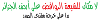 اضغط على الصورة لعرض أكبر.&nbsp;

الإسم:	Basmala1.png&nbsp;
مشاهدات:	3241&nbsp;
الحجم:	103.9 كيلوبايت&nbsp;
الهوية:	141724