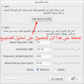 اضغط على الصورة لعرض أكبر.&nbsp;

الإسم:	حذف الضجيج_013.png&nbsp;
مشاهدات:	1431&nbsp;
الحجم:	41.9 كيلوبايت&nbsp;
الهوية:	143786