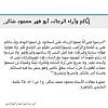 اضغط على الصورة لعرض أكبر.&nbsp;

الإسم:	d8a5d98ad8a7d983d985-d988d8a2d8b1d8a7d8a1-d8a7d984d8b1d8acd8a7d984-d985d8add985d988d8af-d8b4d8a7.jpg&nbsp;
مشاهدات:	496&nbsp;
الحجم:	59.7 كيلوبايت&nbsp;
الهوية:	144268