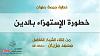 اضغط على الصورة لعرض أكبر.&nbsp;

الإسم:	خطورة الاستهزاء بالدين ـ للشيخ محمد مزيان ـ حفظه الله ـ.jpg&nbsp;
مشاهدات:	839&nbsp;
الحجم:	50.6 كيلوبايت&nbsp;
الهوية:	147595