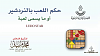 اضغط على الصورة لعرض أكبر.&nbsp;

الإسم:	حكم اللعب بالنردشير ـ للشيخ محمد مزيان ـ حفظه الله ـ.png&nbsp;
مشاهدات:	658&nbsp;
الحجم:	354.5 كيلوبايت&nbsp;
الهوية:	147624